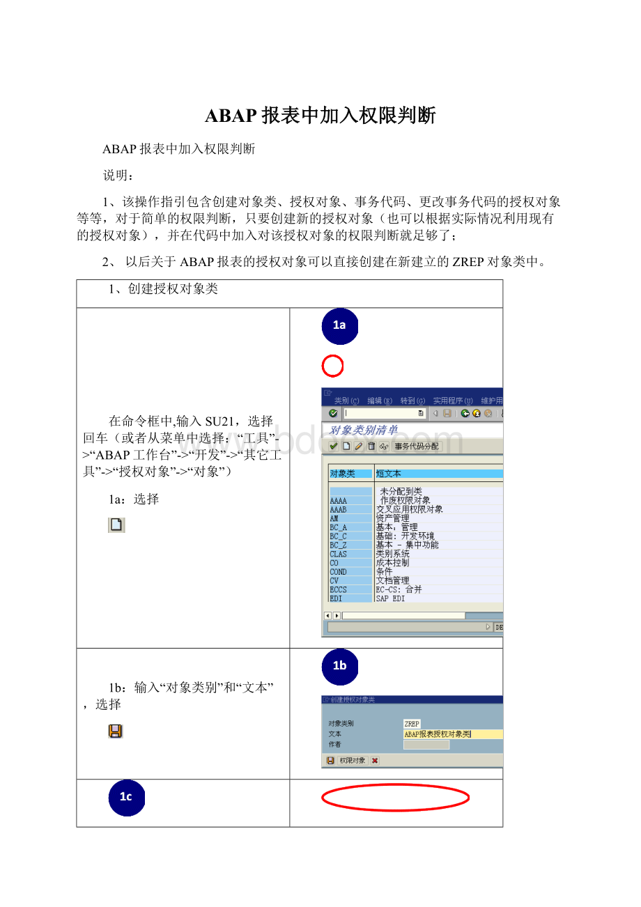 ABAP报表中加入权限判断Word格式.docx_第1页