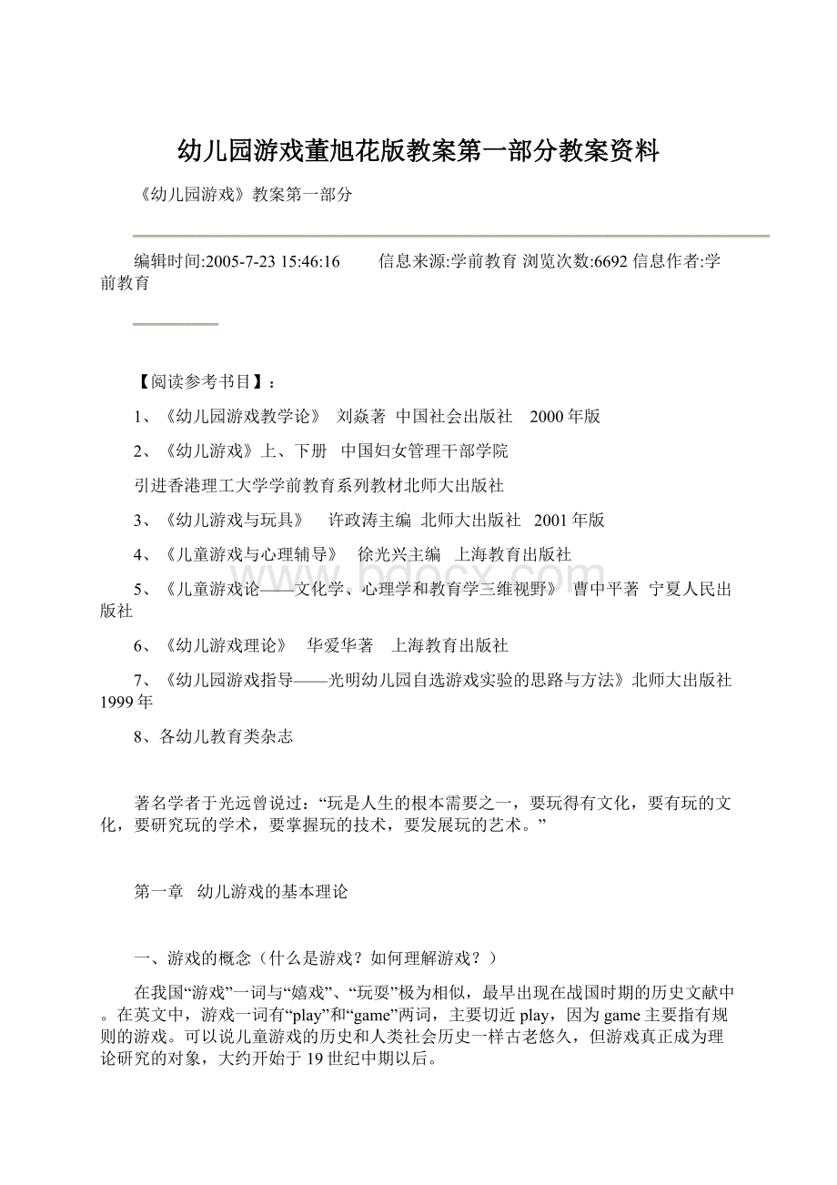 幼儿园游戏董旭花版教案第一部分教案资料.docx_第1页