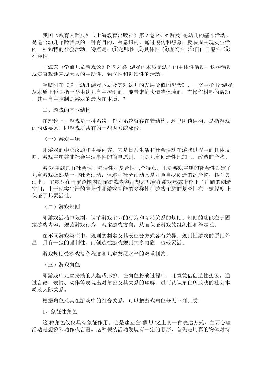 幼儿园游戏董旭花版教案第一部分教案资料Word文件下载.docx_第3页