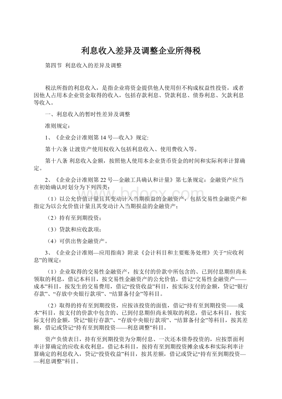 利息收入差异及调整企业所得税Word格式文档下载.docx