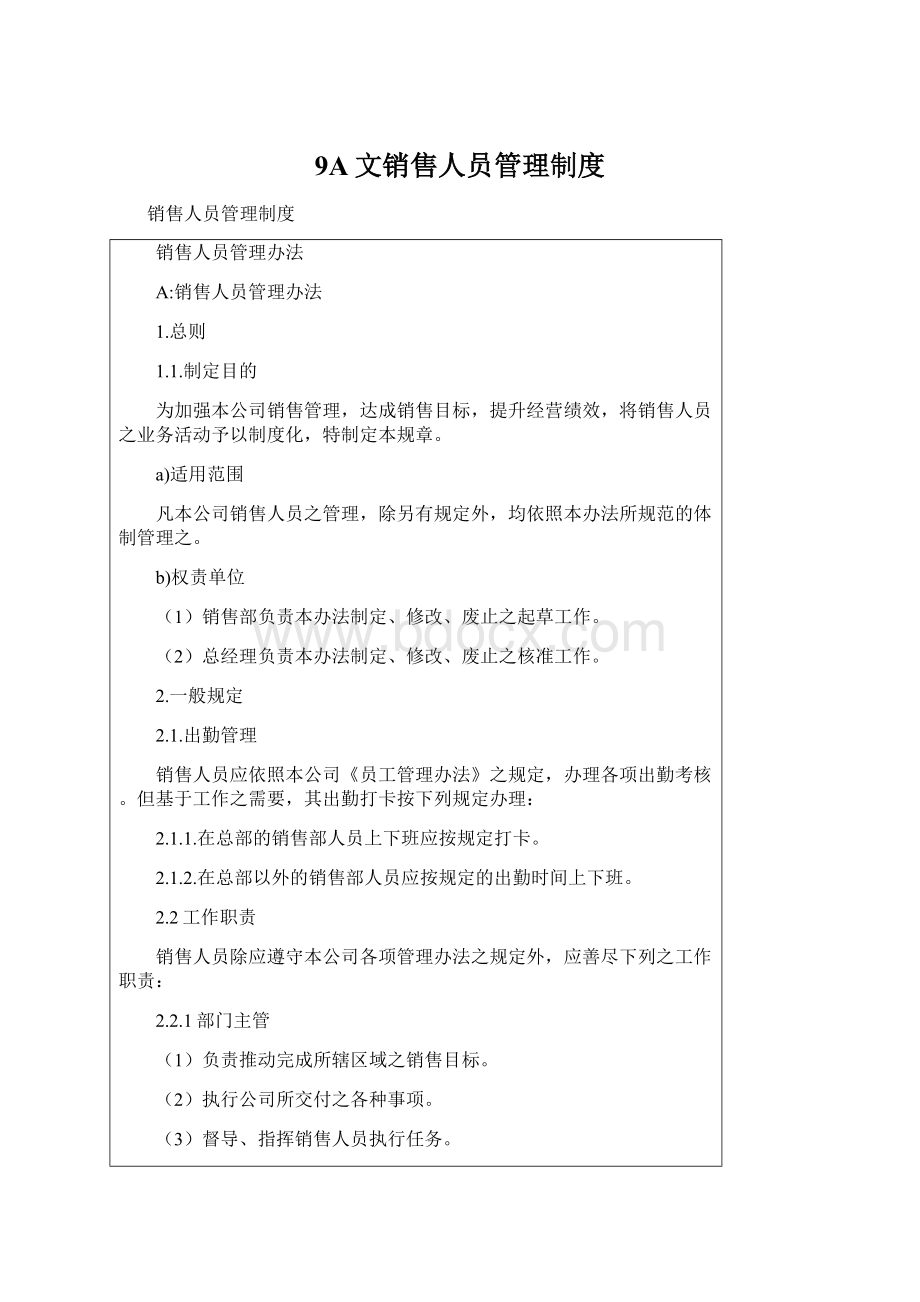 9A文销售人员管理制度.docx_第1页