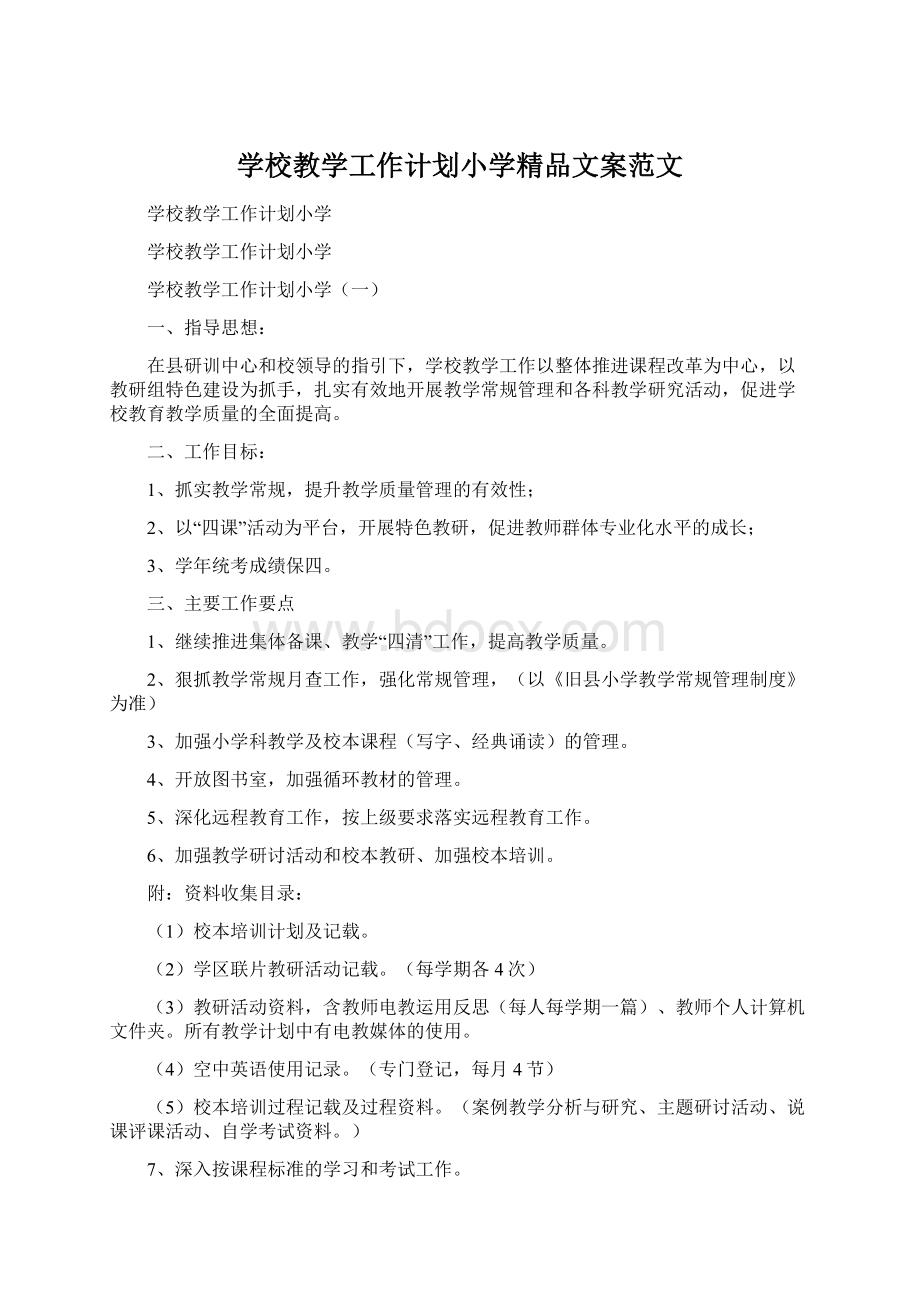 学校教学工作计划小学精品文案范文.docx_第1页