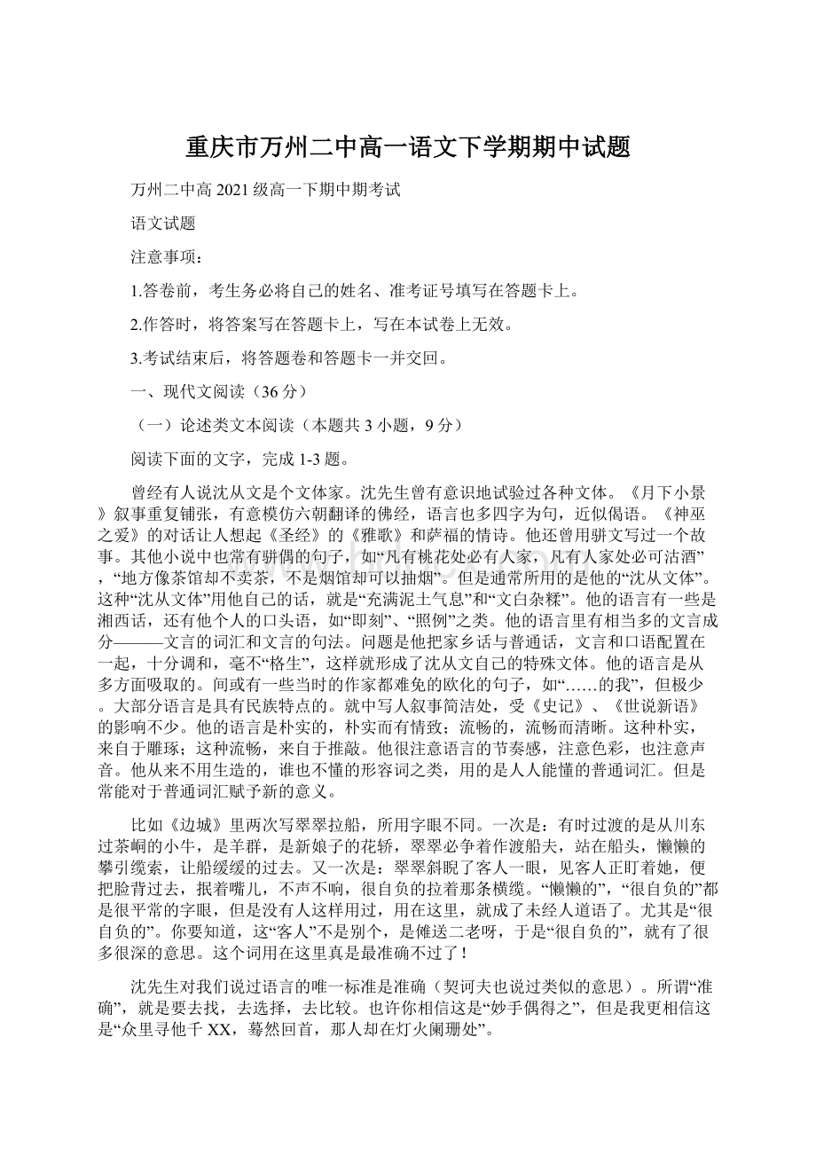 重庆市万州二中高一语文下学期期中试题Word格式.docx