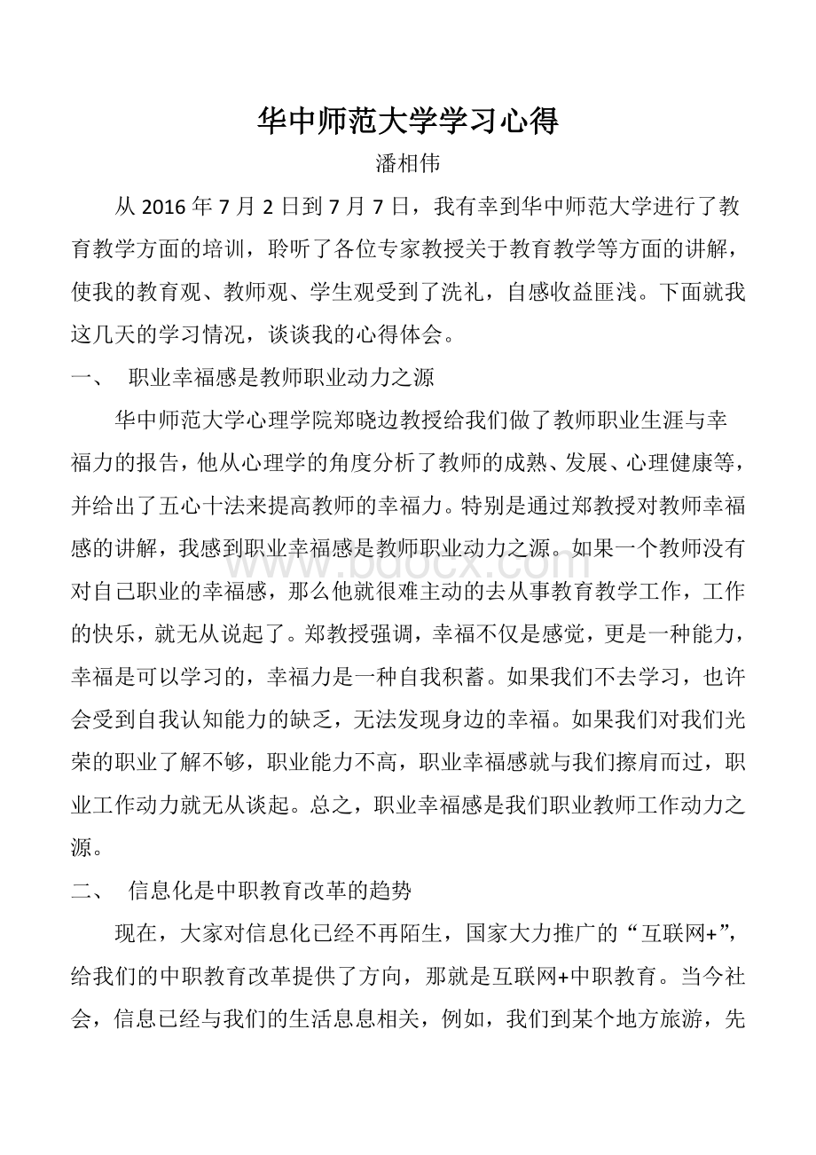 华中师范大学学习心得Word格式.doc_第1页