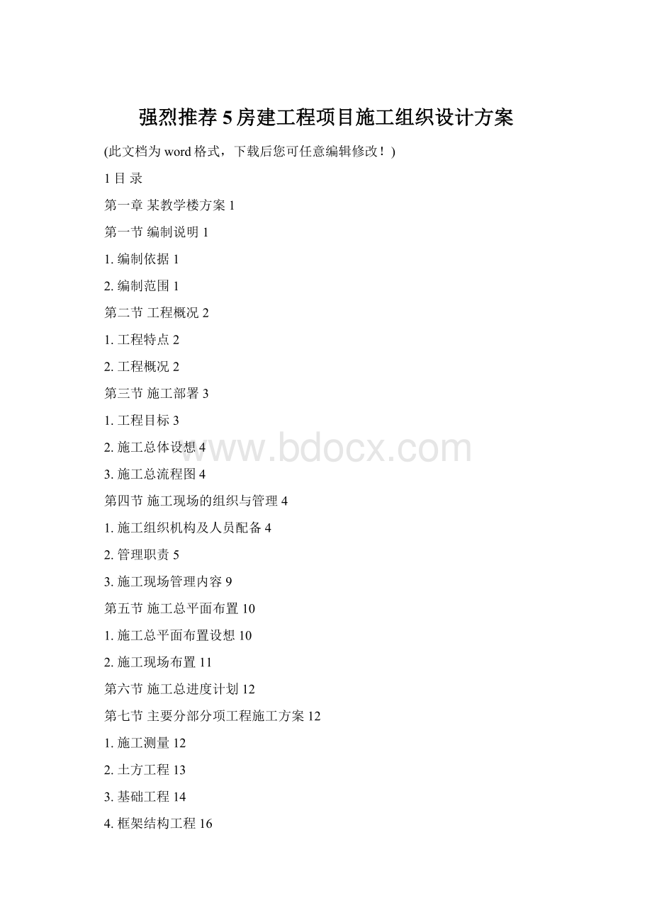 强烈推荐5房建工程项目施工组织设计方案Word文件下载.docx