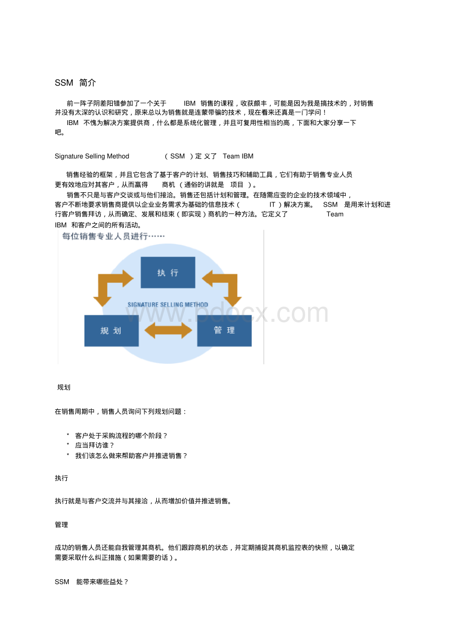 IBM公司SSM特色销售方法论.pdf