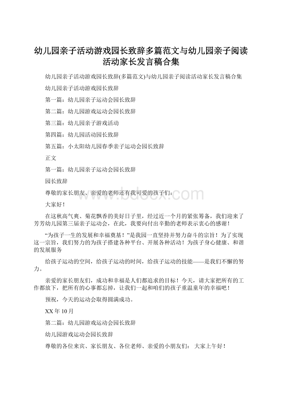 幼儿园亲子活动游戏园长致辞多篇范文与幼儿园亲子阅读活动家长发言稿合集Word下载.docx