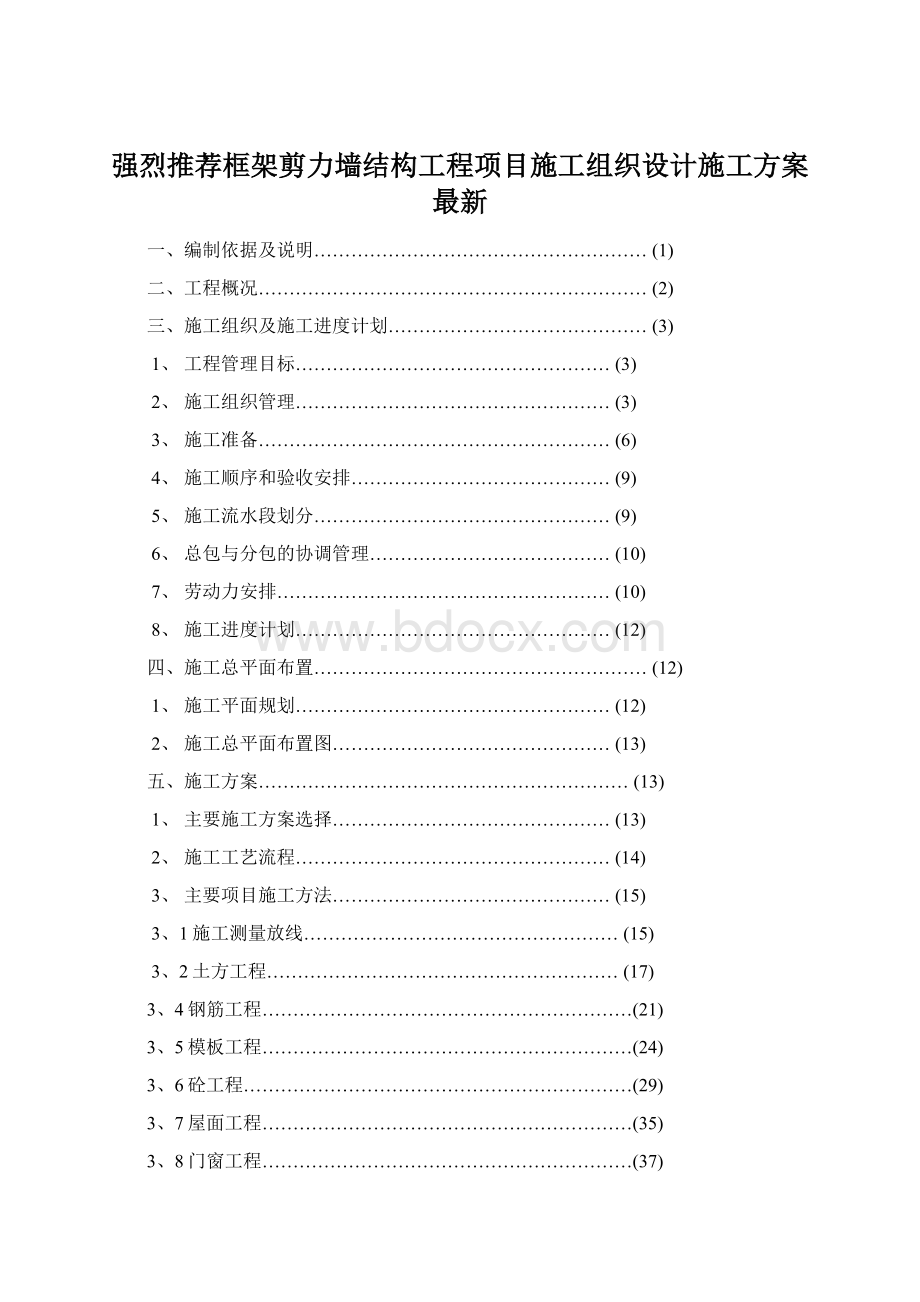 强烈推荐框架剪力墙结构工程项目施工组织设计施工方案最新.docx