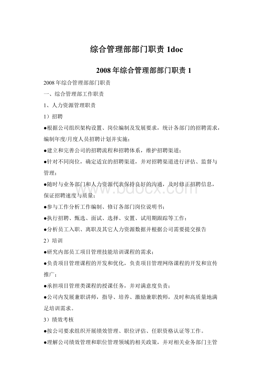 综合管理部部门职责1doc.docx