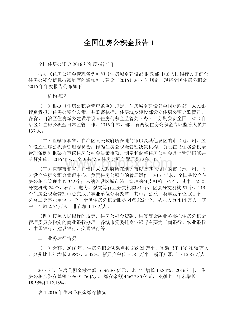 全国住房公积金报告1文档格式.docx