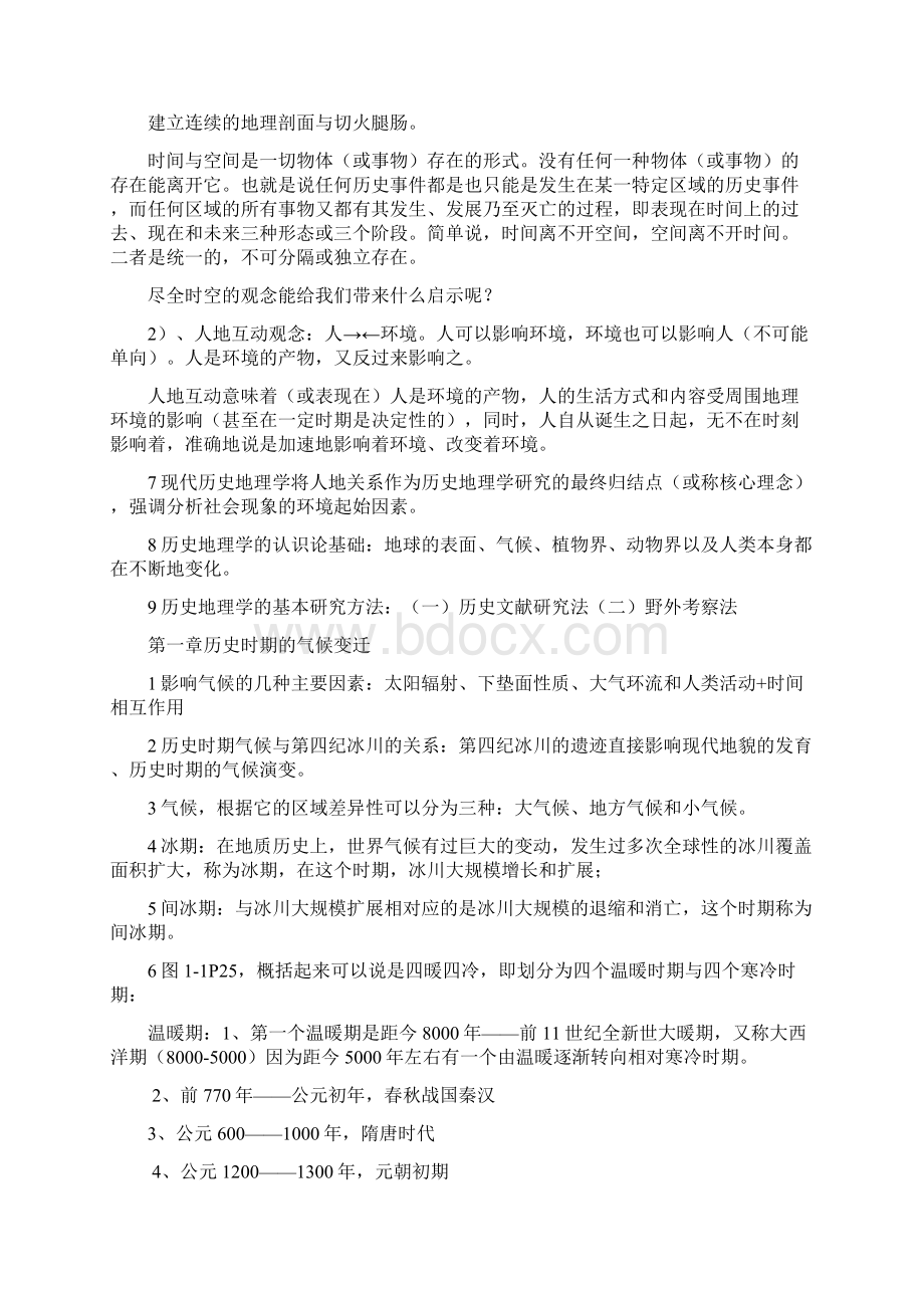 中国历史地理笔记课件讲解.docx_第2页