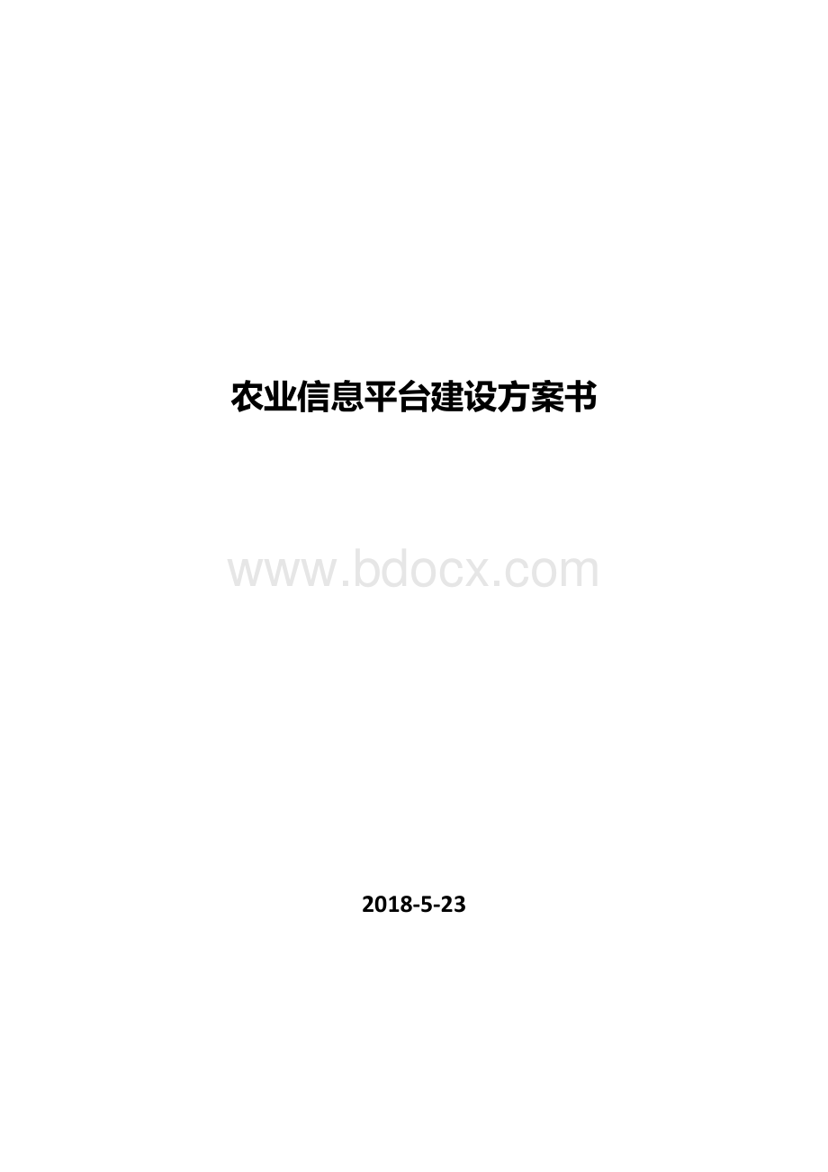 农村信息门户网站建设方案.docx_第1页