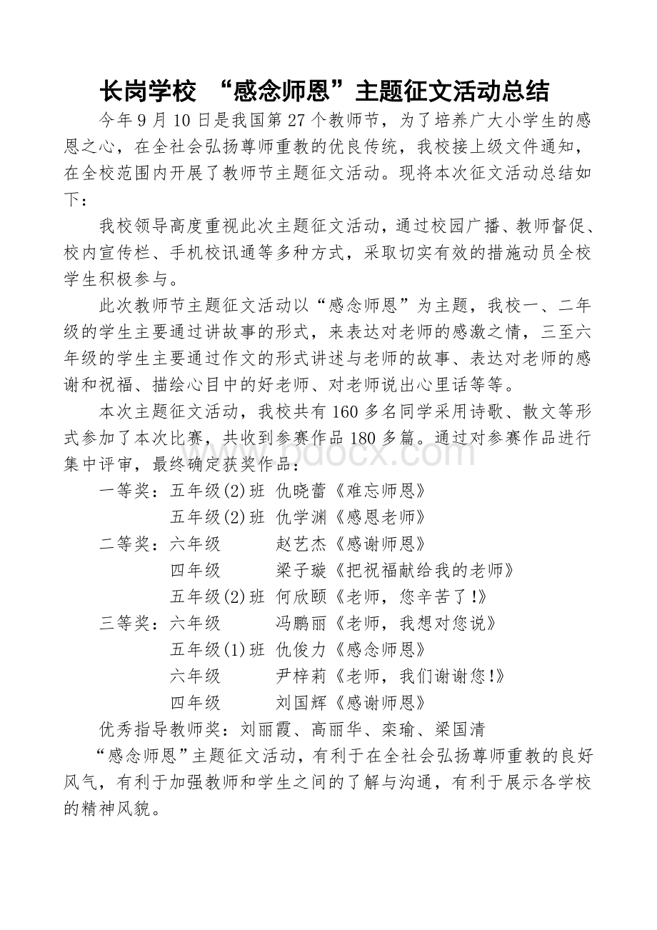 感念师恩主题征文活动总结Word文档下载推荐.doc