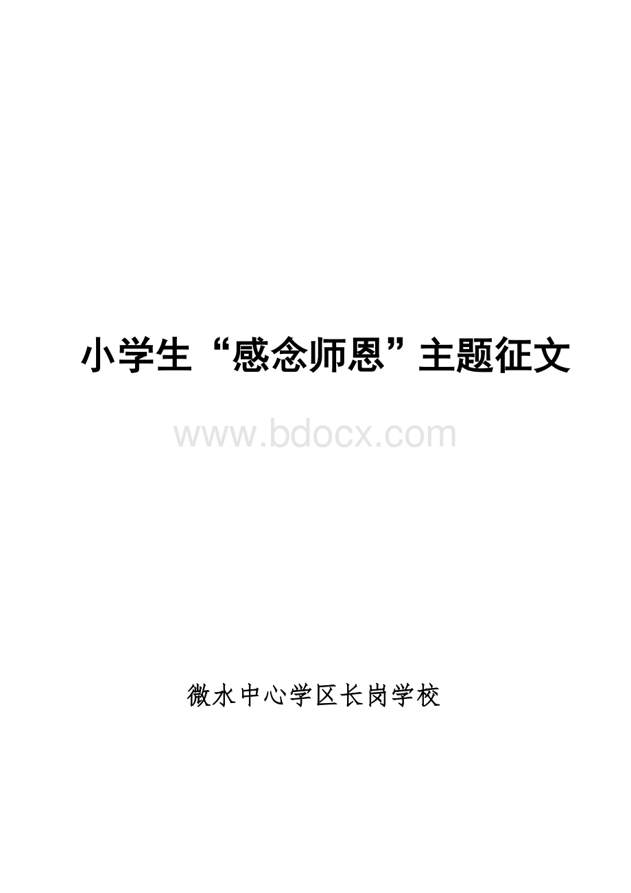 感念师恩主题征文活动总结.doc_第2页