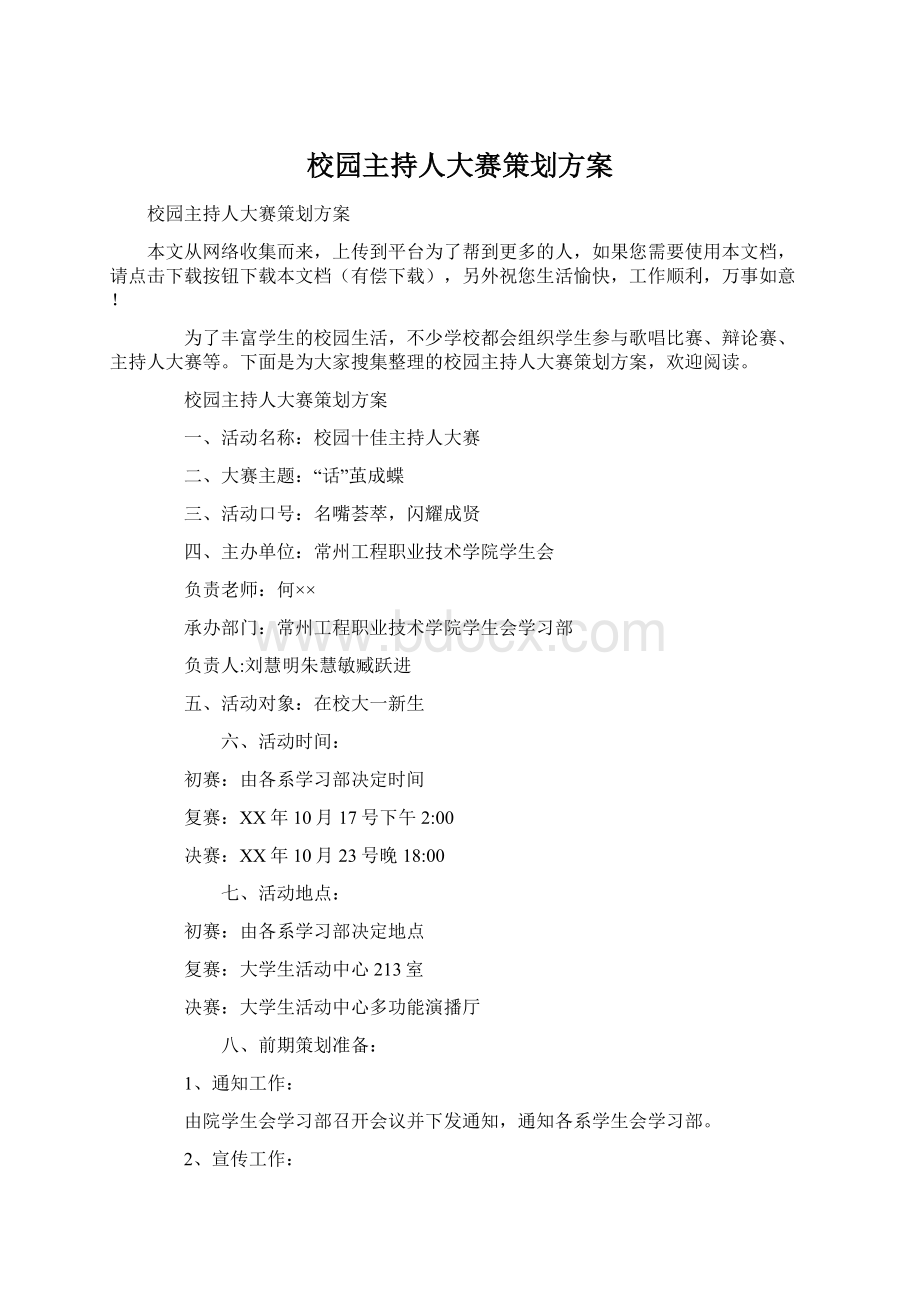 校园主持人大赛策划方案Word文档下载推荐.docx