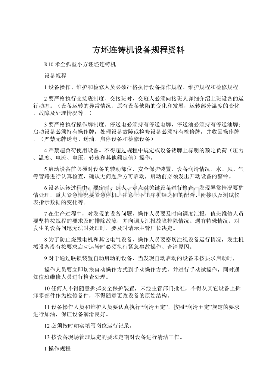 方坯连铸机设备规程资料.docx_第1页