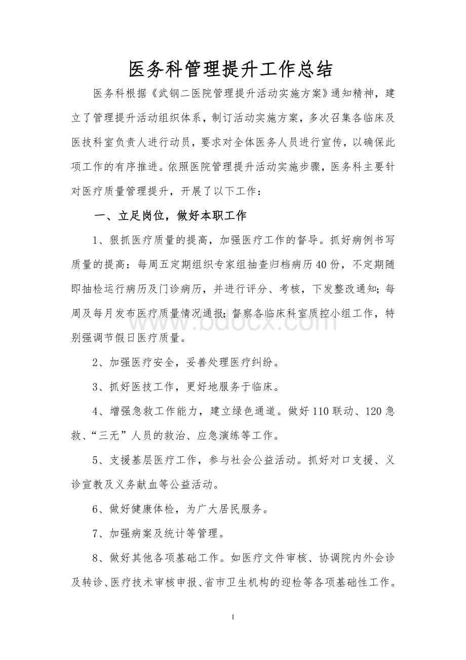 医务科管理提升工作总结Word格式.doc_第1页