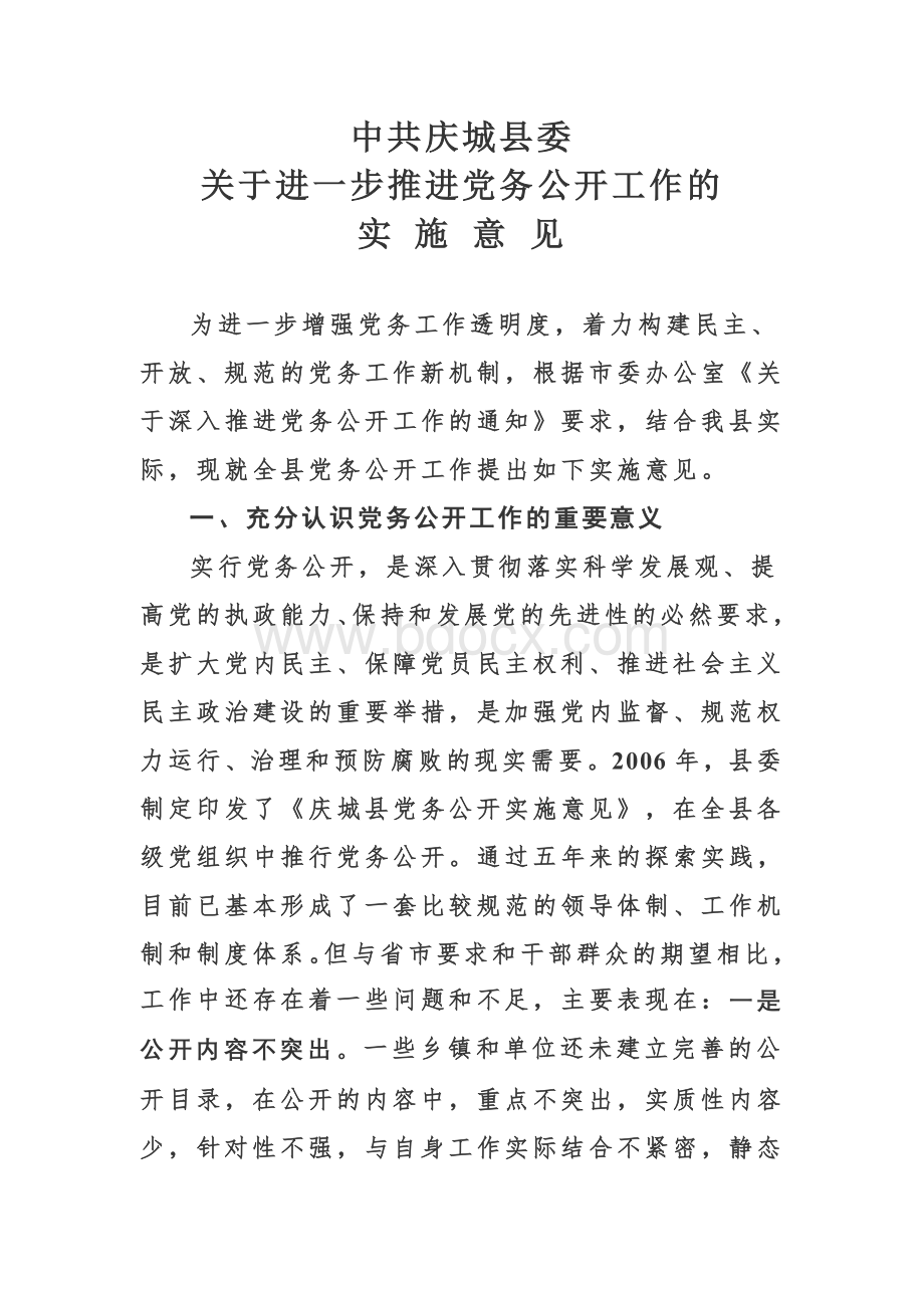 中共庆城县委关于进一步推进党务公开工作的实施意见Word文档格式.doc