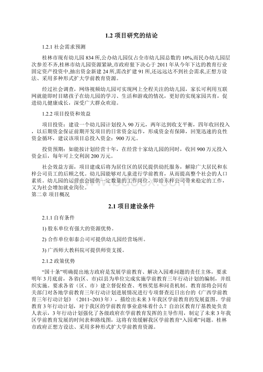 可行性研究报告大学生公寓城网络视频连锁幼儿园建设项目可行性研究报告修改后Word文档格式.docx_第2页