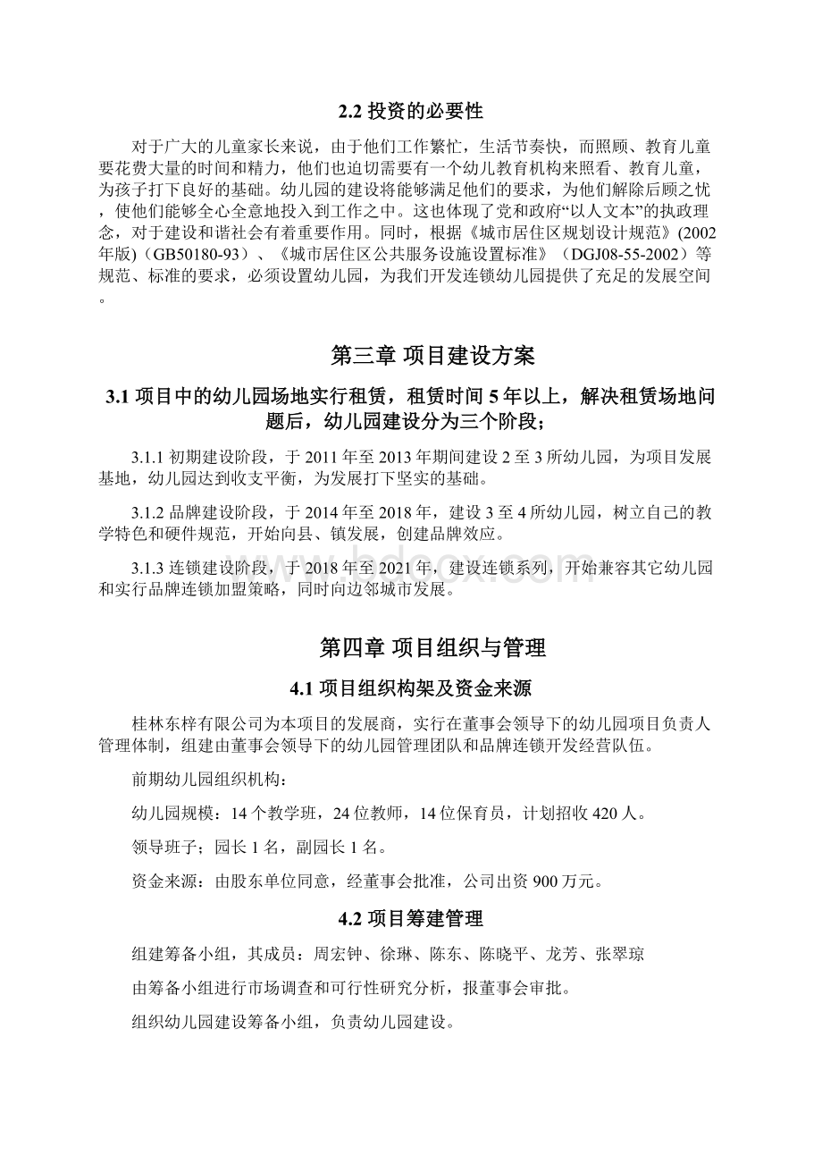 可行性研究报告大学生公寓城网络视频连锁幼儿园建设项目可行性研究报告修改后Word文档格式.docx_第3页