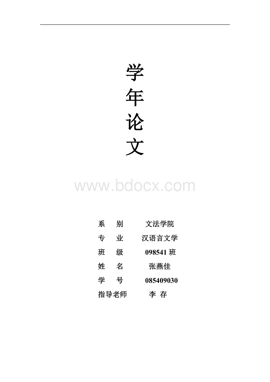 “穿越小说”中现代女性形象分析_精品文档Word格式文档下载.doc_第1页