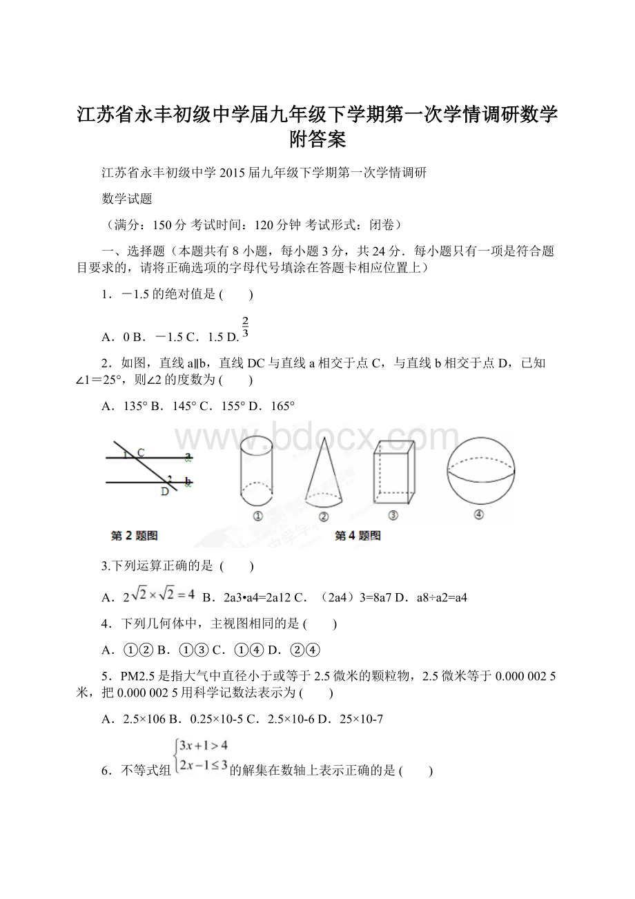 江苏省永丰初级中学届九年级下学期第一次学情调研数学附答案Word文档下载推荐.docx_第1页