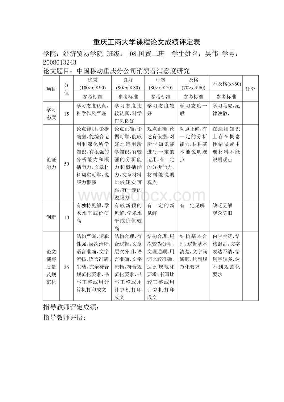 中国移动通信满意度调查分析报告_精品文档.doc_第2页