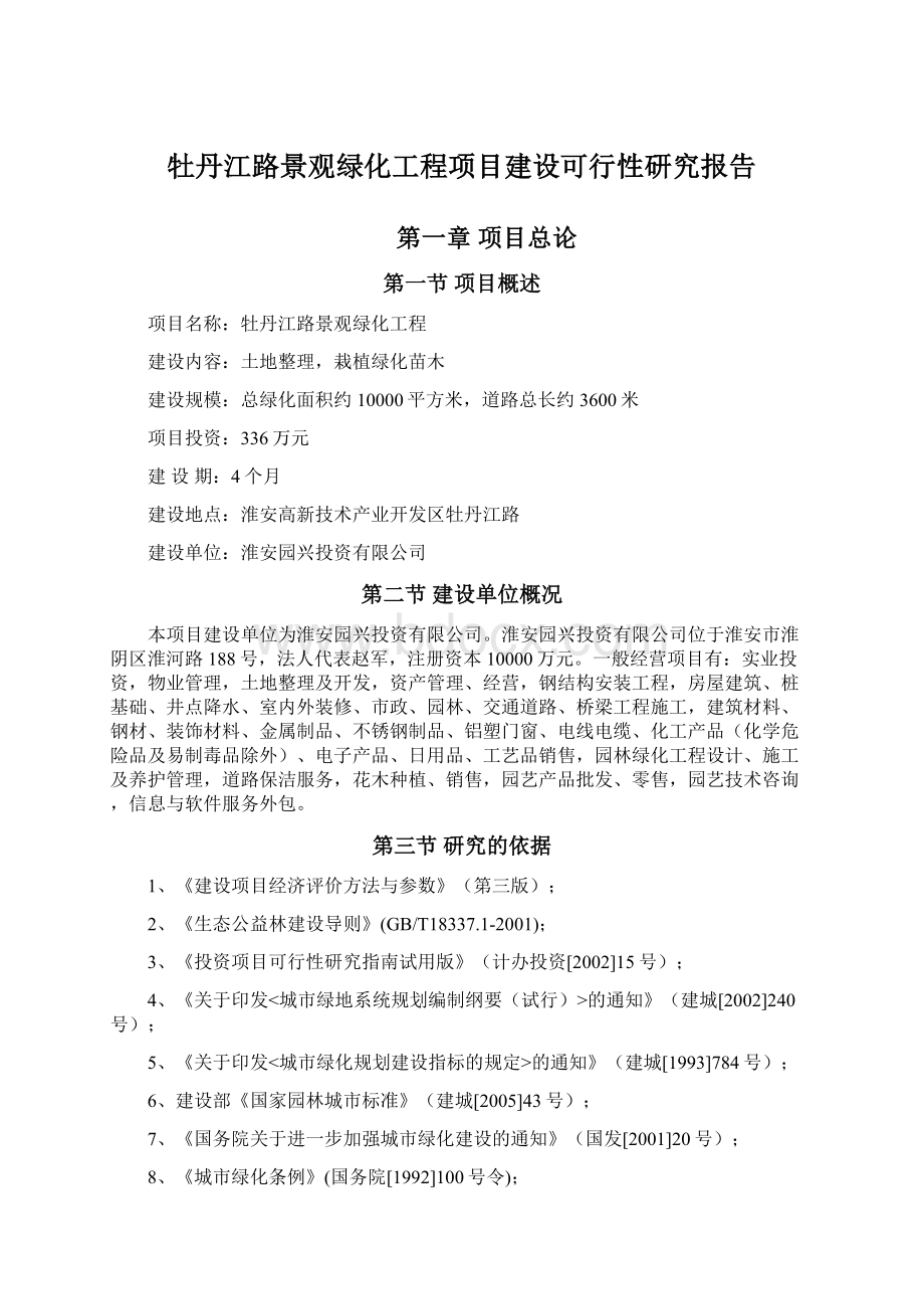 牡丹江路景观绿化工程项目建设可行性研究报告.docx