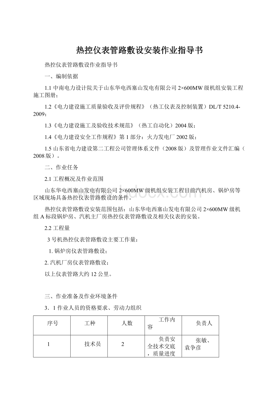 热控仪表管路敷设安装作业指导书Word下载.docx_第1页