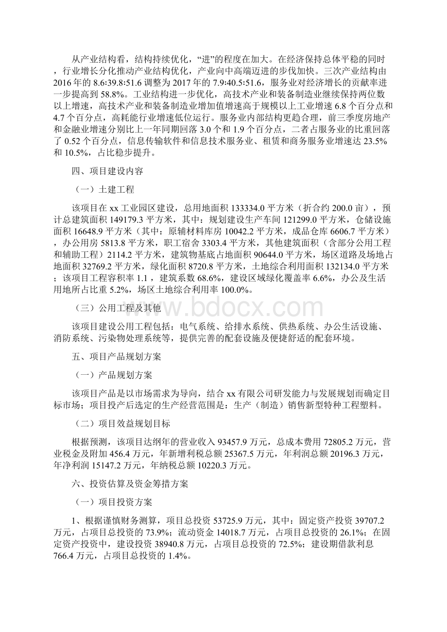 新型特种工程塑料项目投资分析报告Word文档下载推荐.docx_第2页