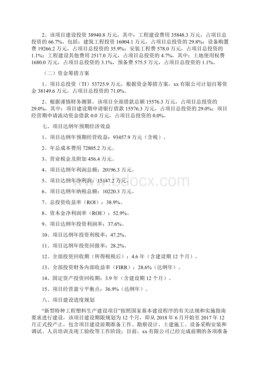 新型特种工程塑料项目投资分析报告Word文档下载推荐.docx_第3页