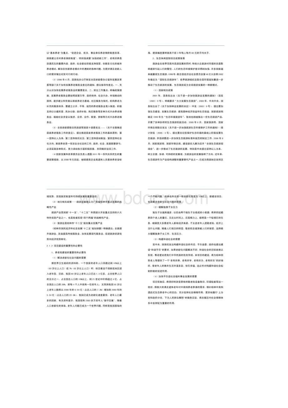 生态养老休闲度假区项目可行性研究报告图文.docx_第3页