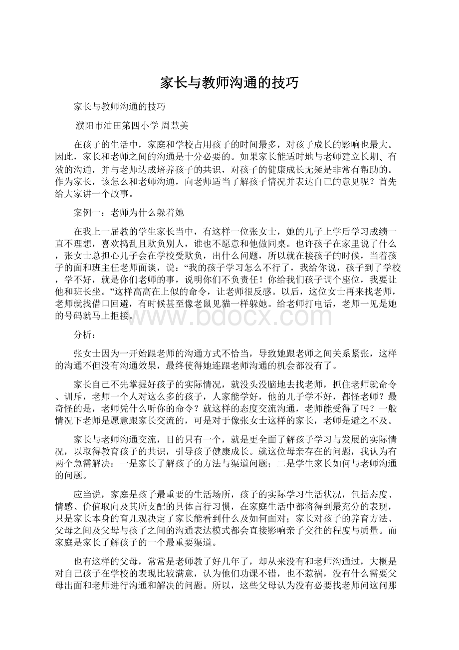 家长与教师沟通的技巧.docx_第1页