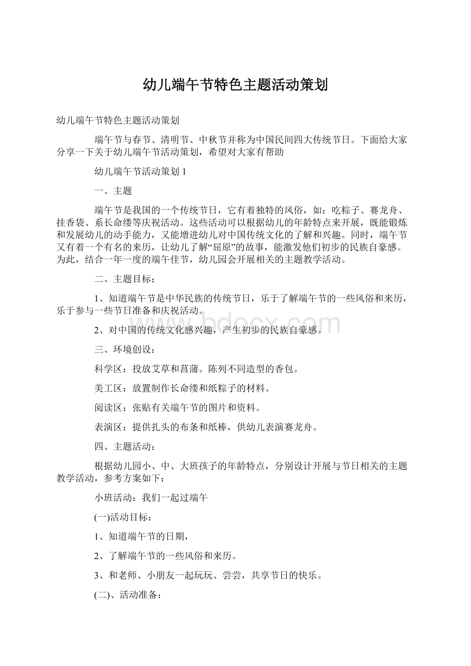 幼儿端午节特色主题活动策划Word文档下载推荐.docx