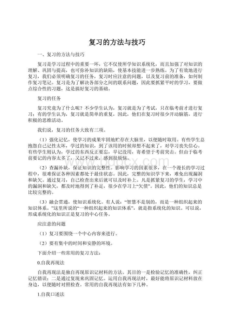 复习的方法与技巧Word文档格式.docx