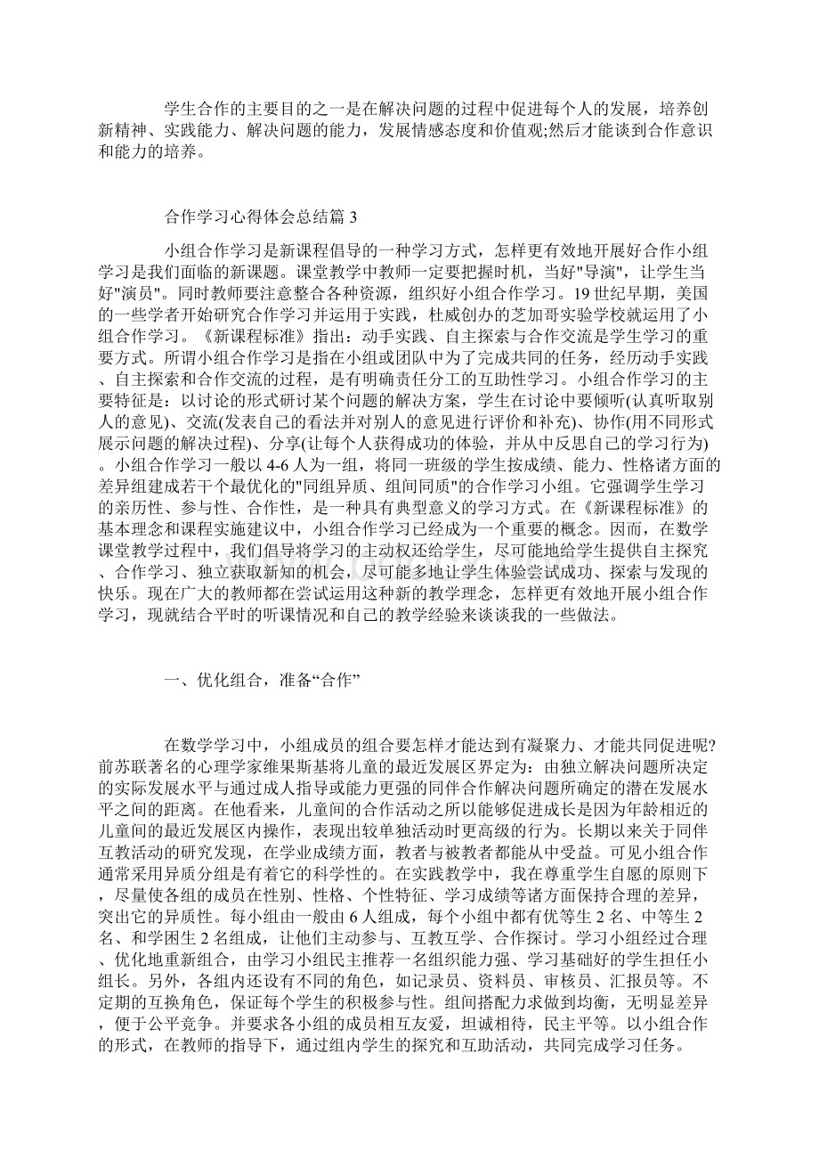 合作学习心得体会总结.docx_第3页