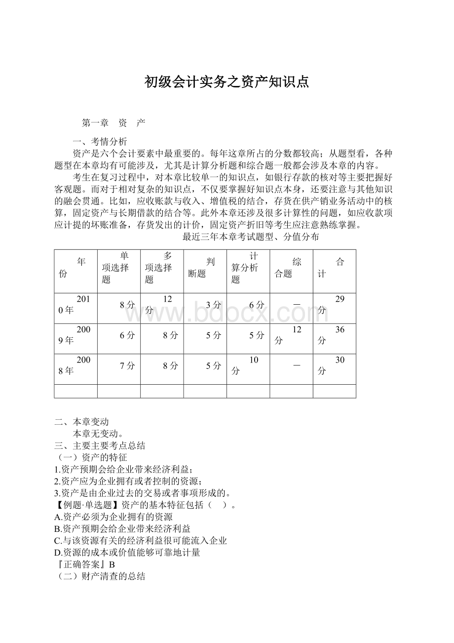 初级会计实务之资产知识点Word格式文档下载.docx