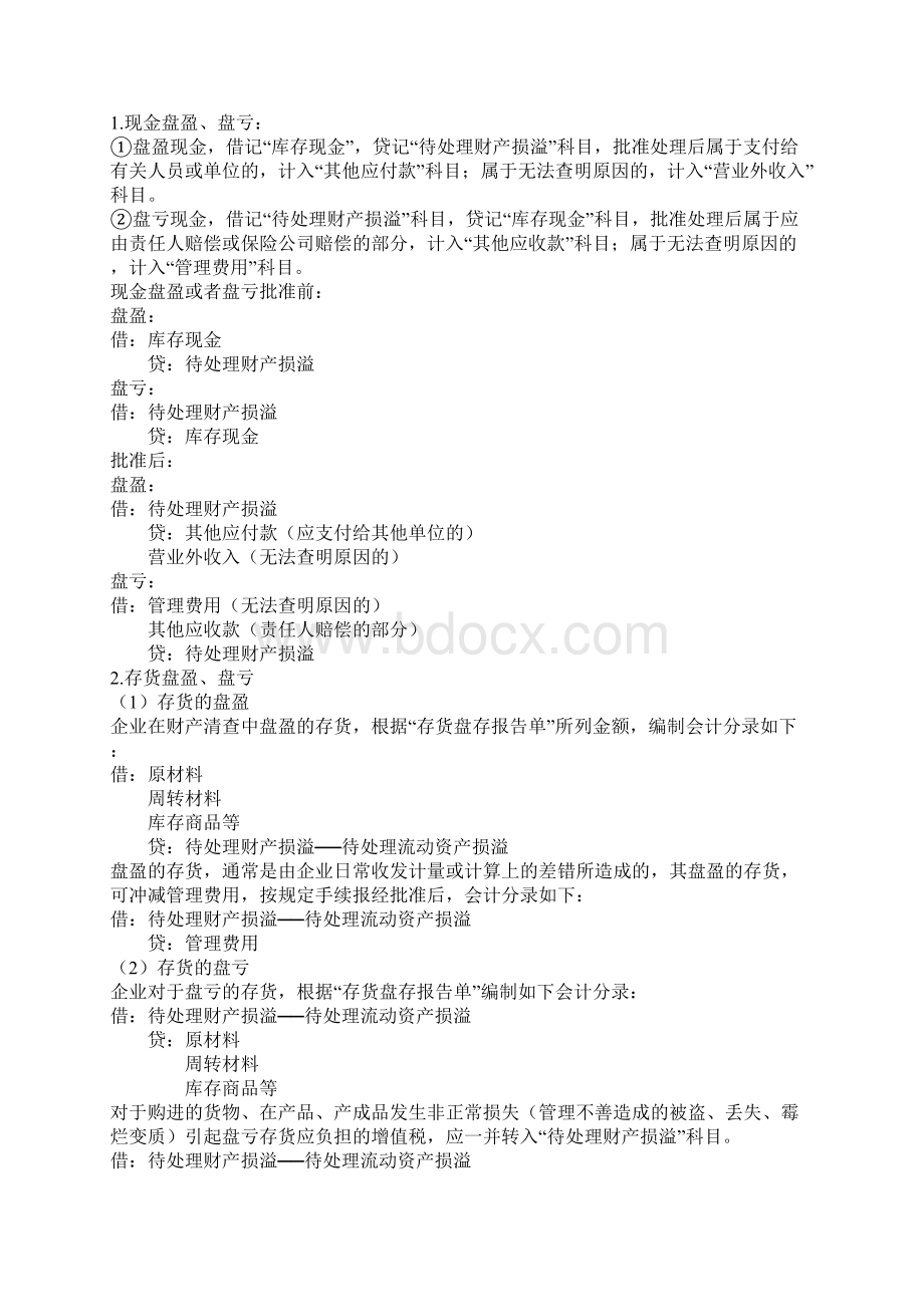 初级会计实务之资产知识点Word格式文档下载.docx_第2页