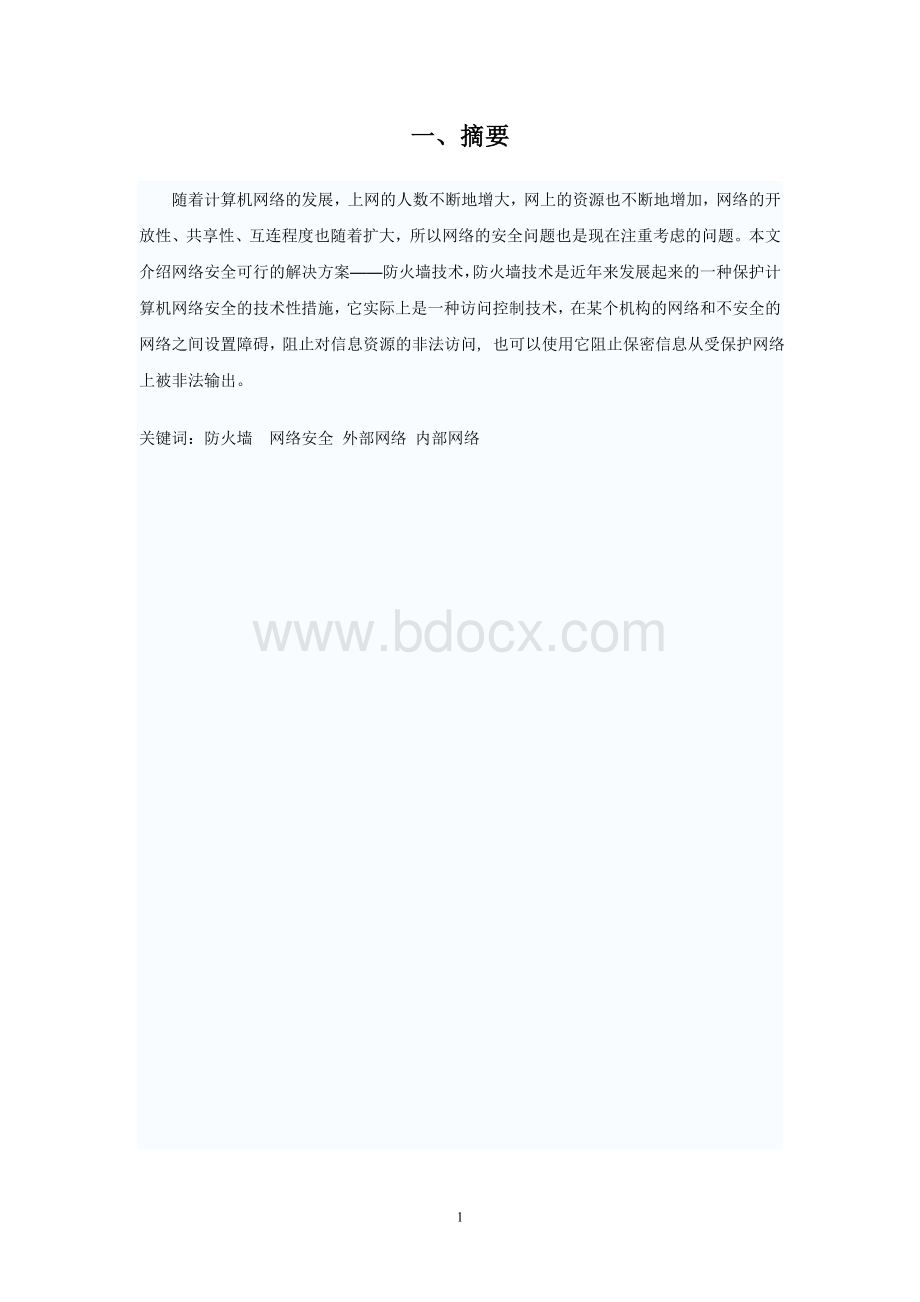 防火墙技术报告Word文档格式.doc