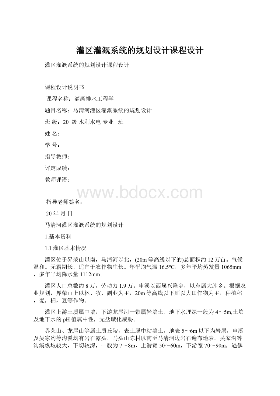 灌区灌溉系统的规划设计课程设计Word下载.docx_第1页