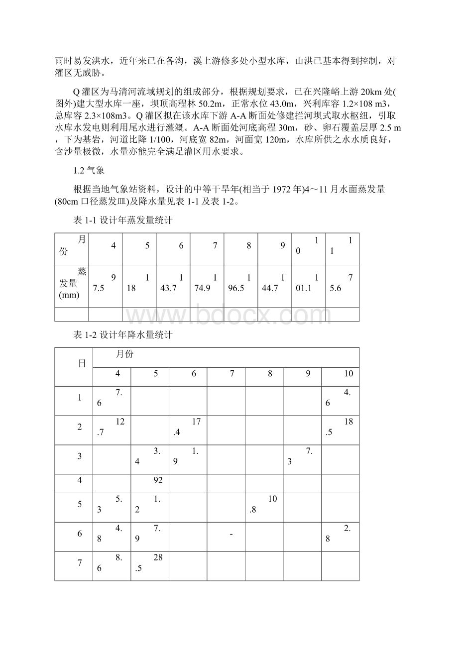 灌区灌溉系统的规划设计课程设计Word下载.docx_第2页