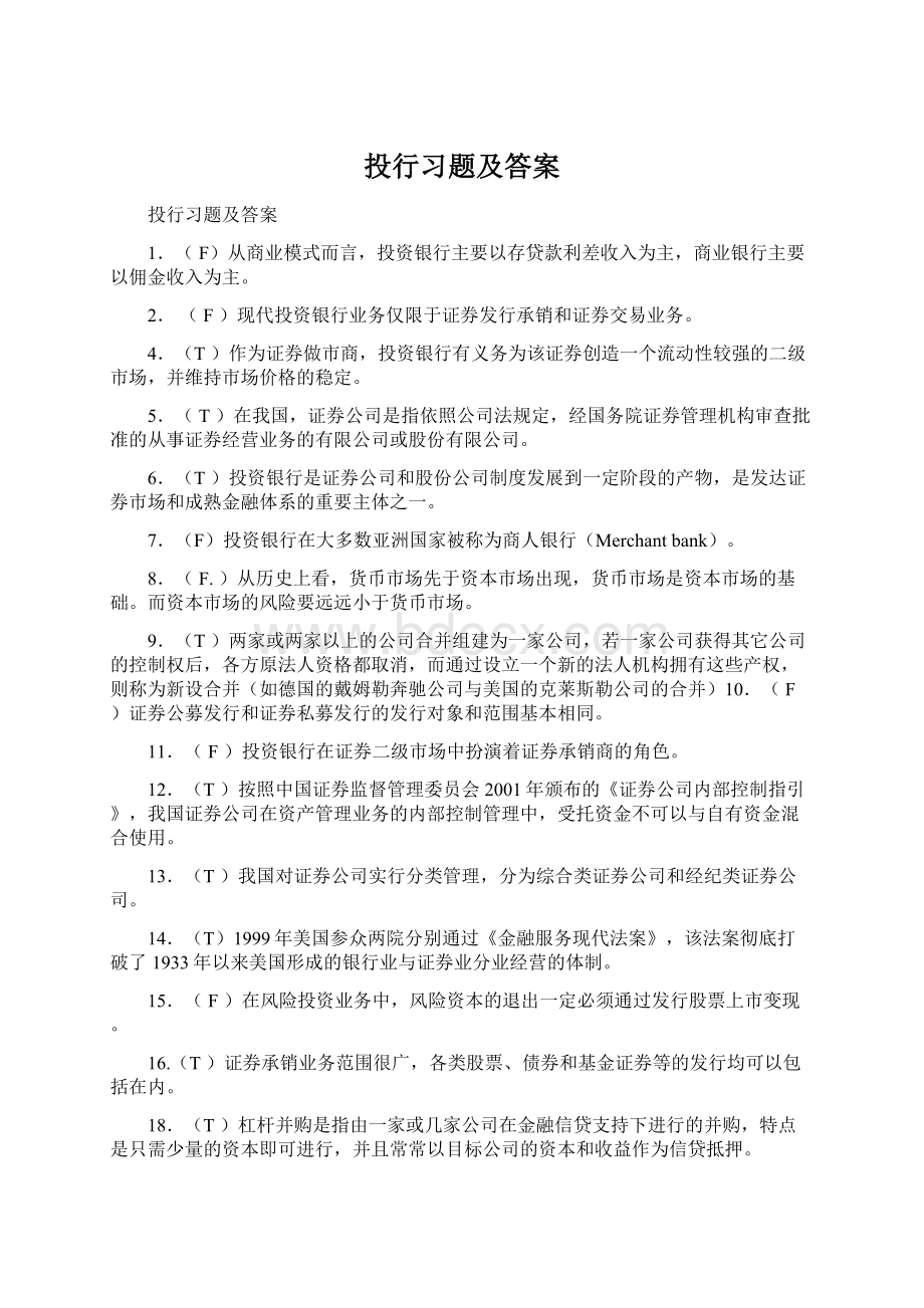 投行习题及答案.docx