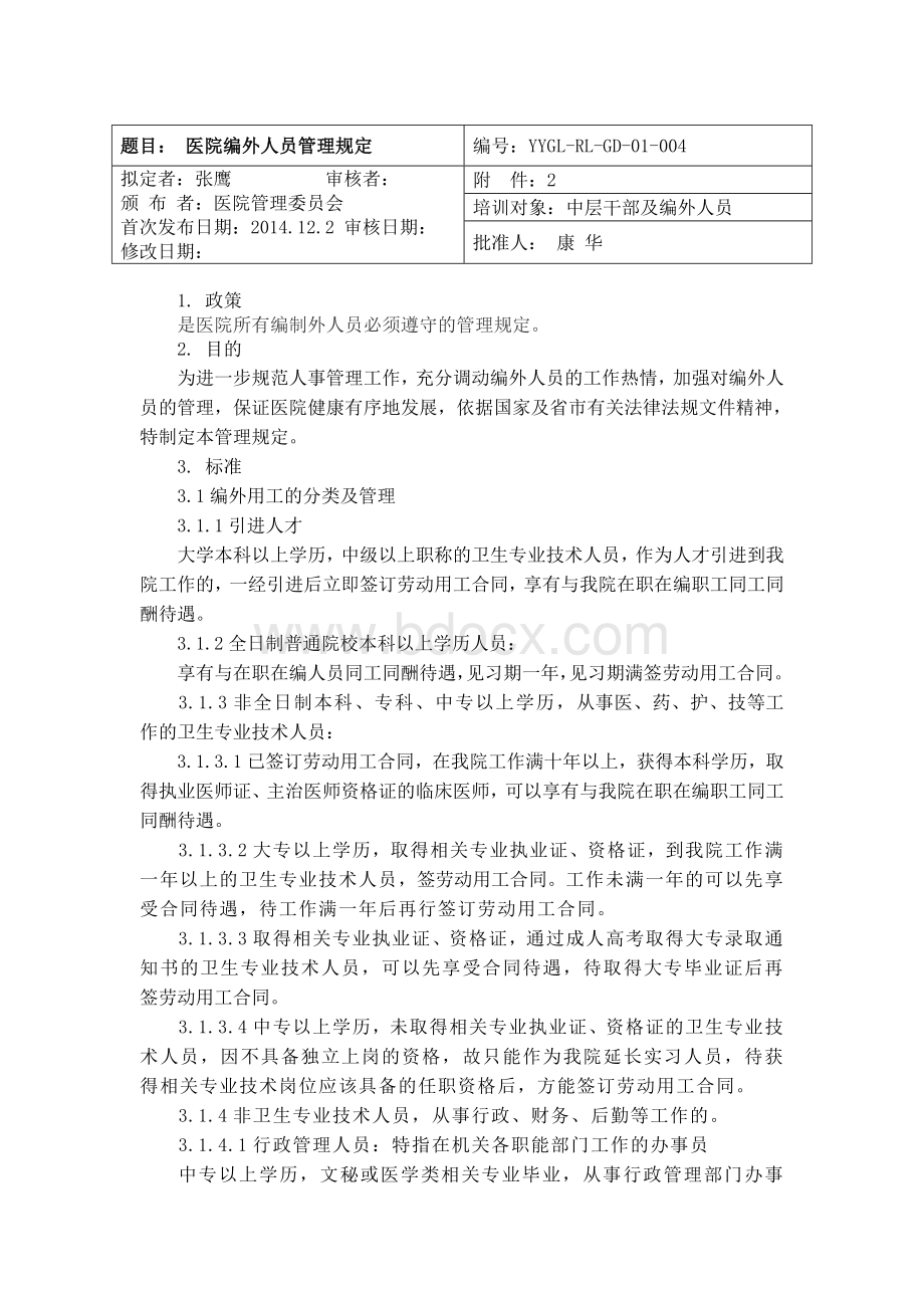 医院编外人员管理规定.doc