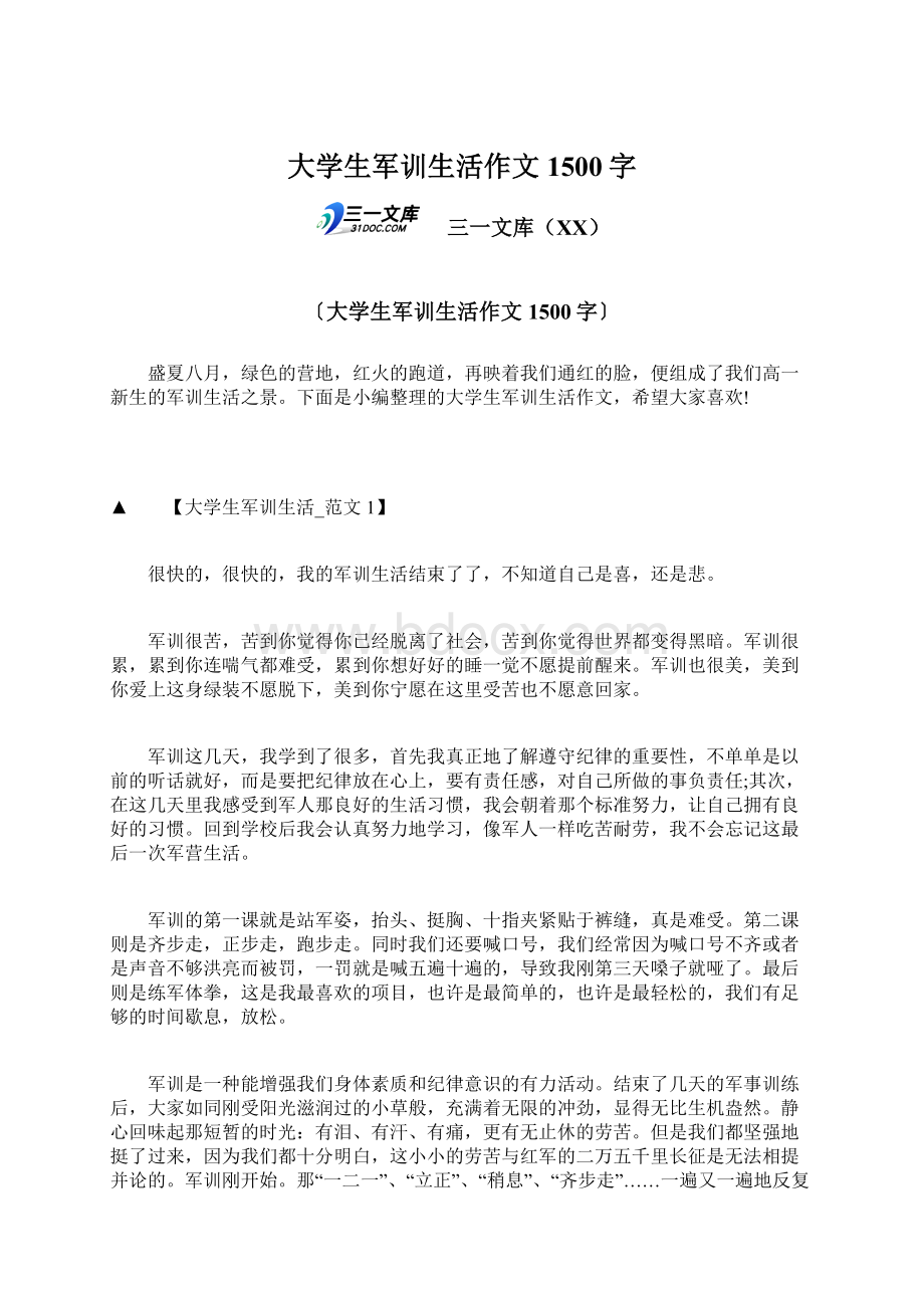 大学生军训生活作文1500字.docx_第1页