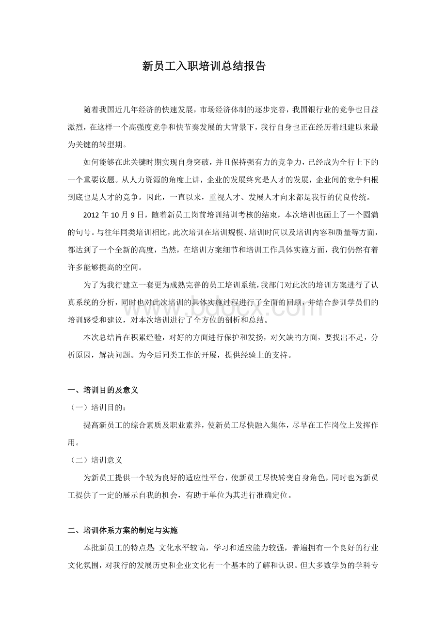 新员工入职培训总结报告.docx