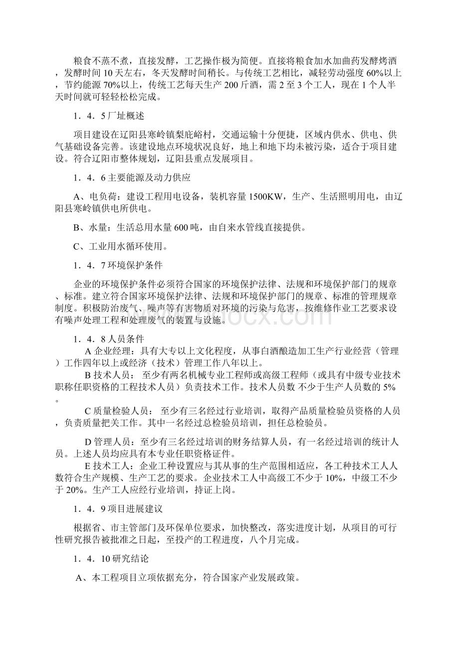 完整版XX县新建年产200吨白酒企业项目可行性研究报告.docx_第3页