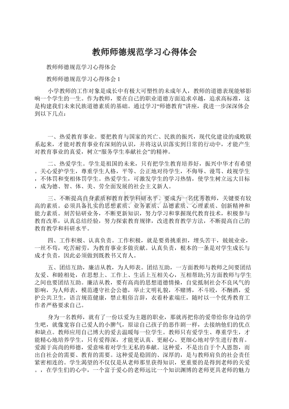 教师师德规范学习心得体会文档格式.docx