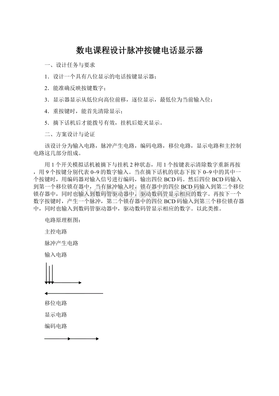 数电课程设计脉冲按键电话显示器.docx