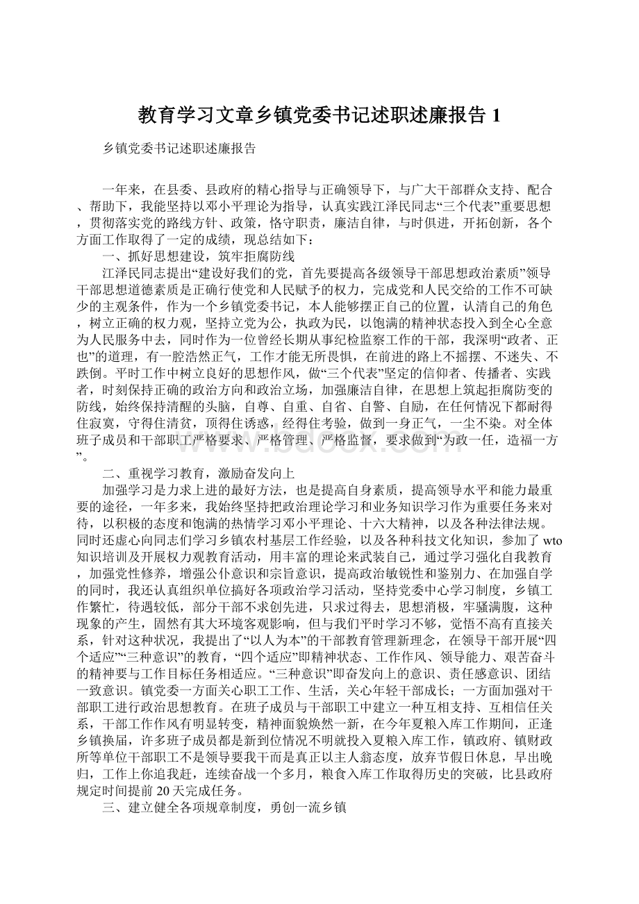 教育学习文章乡镇党委书记述职述廉报告1.docx_第1页