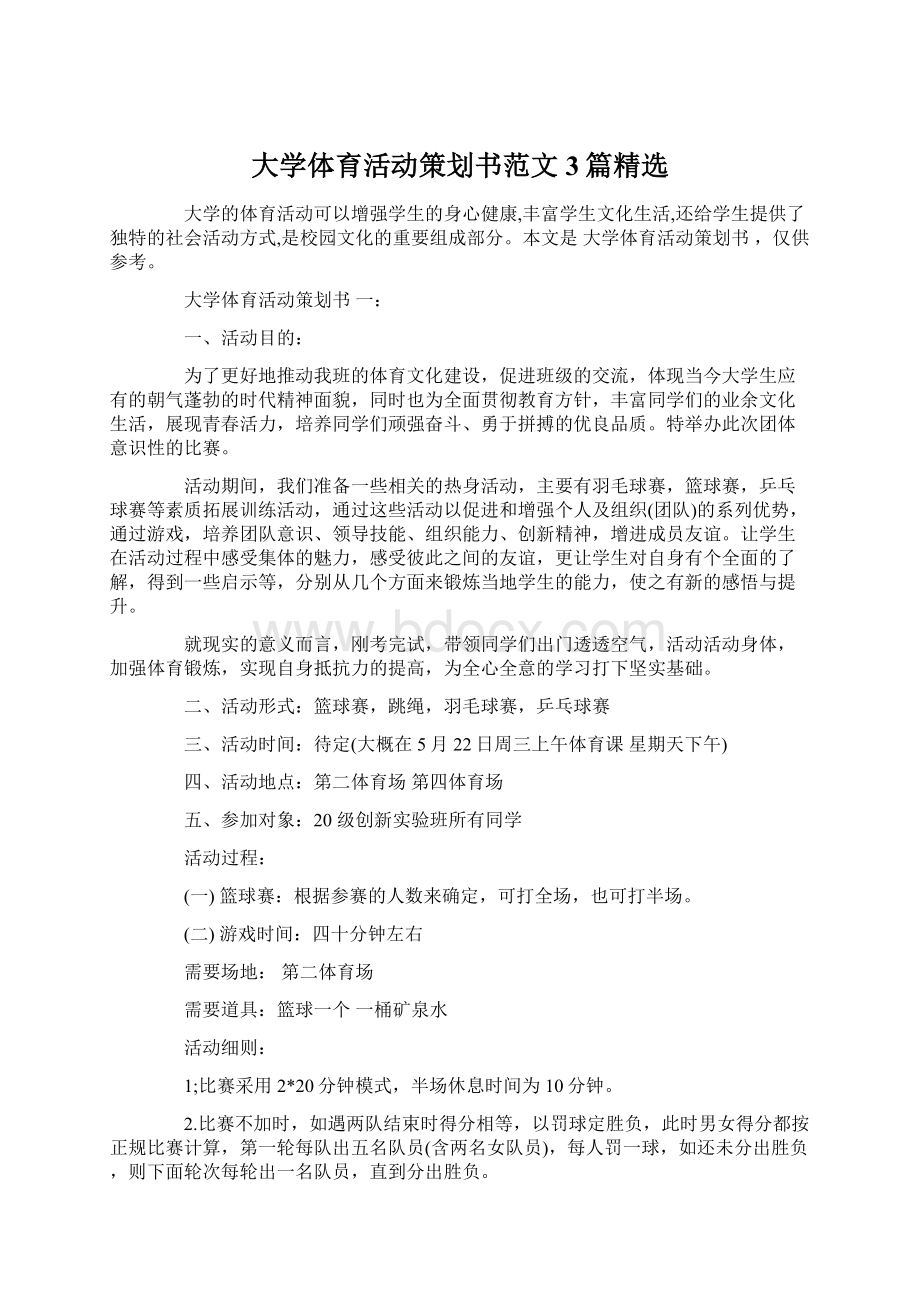 大学体育活动策划书范文3篇精选Word格式.docx_第1页